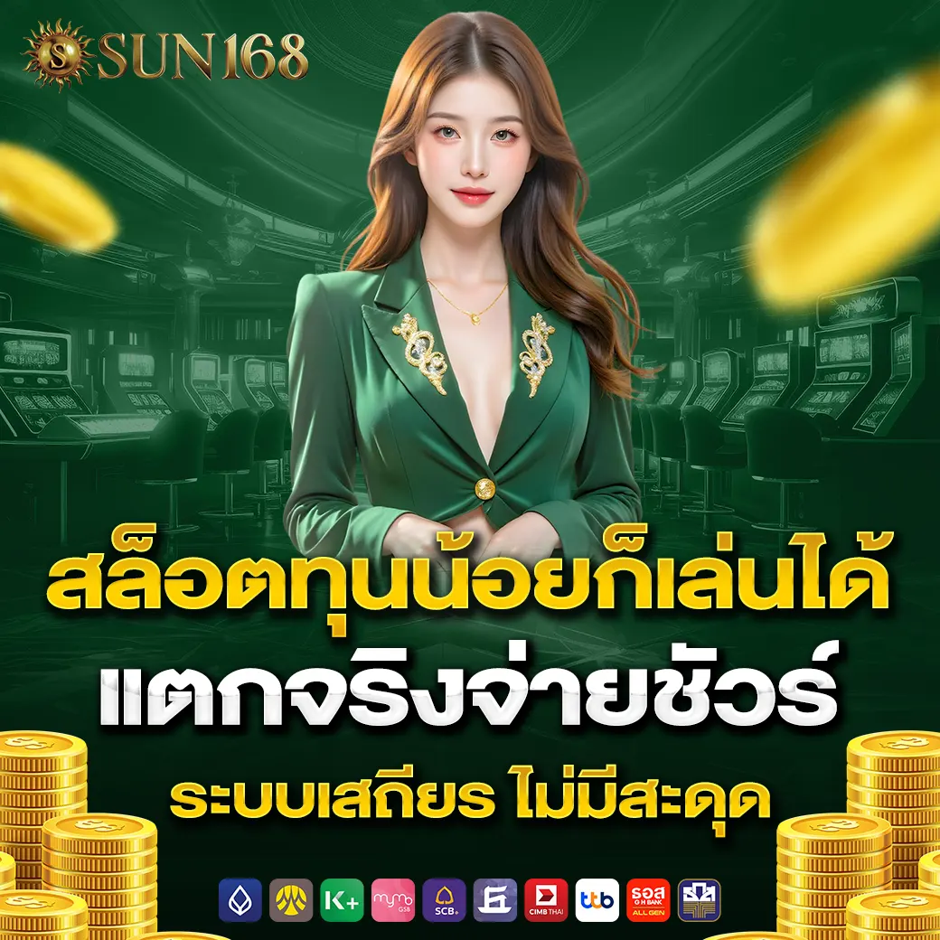 สล็อตทุนน้อยก็เล่นได้ sun168 แตกจริงจ่ายชัวร์ ระบบเสถียร ไม่มีสะดุด