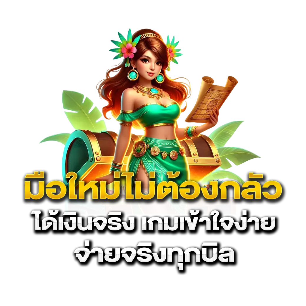 มือใหม่ไม่ต้องกลัว sun168 ได้เงินจริง เกมเข้าใจง่าย จ่ายจริงทุกบิล
