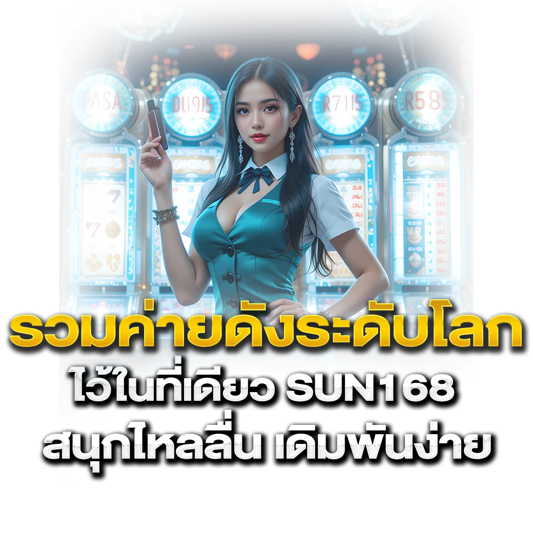 รวมค่ายดังระดับโลกไว้ในที่เดียว sun168 สนุกไหลลื่น เดิมพันง่าย
