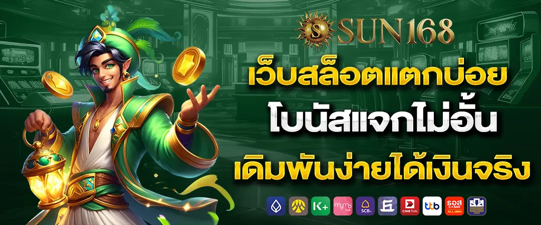 sun168 เว็บสล็อตแตกบ่อย โบนัสแจกไม่อั้น เดิมพันง่ายได้เงินจริง